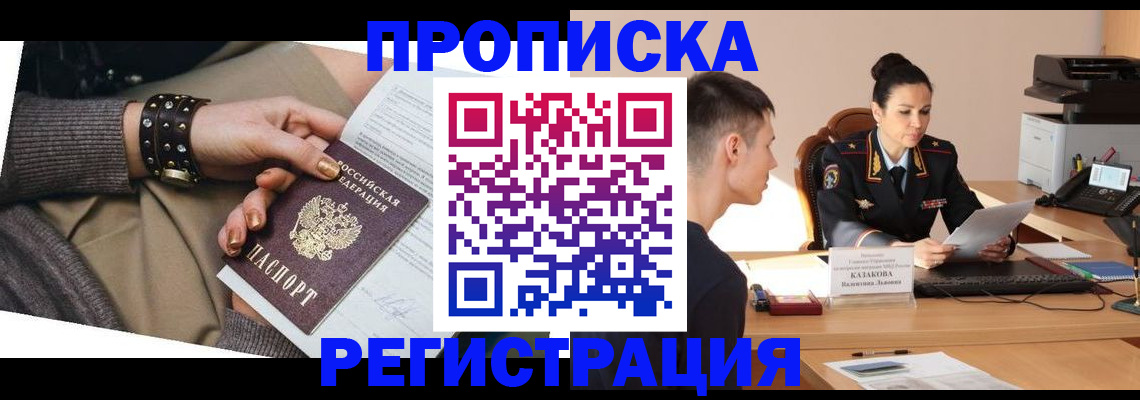 прописка гарантия в Покачах