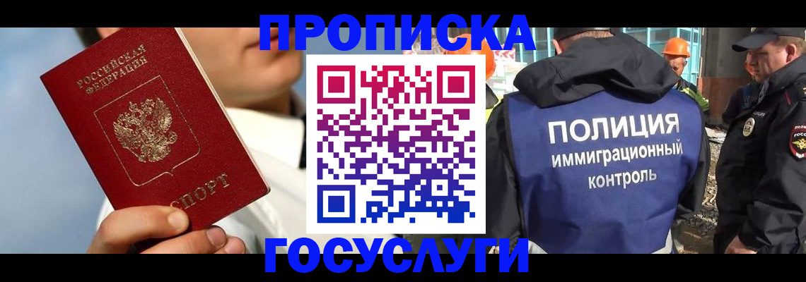 прописка в Покачах